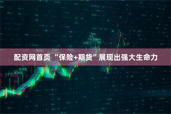 配资网首页 “保险+期货”展现出强大生命力