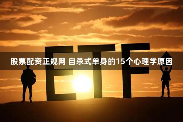 股票配资正规网 自杀式单身的15个心理学原因