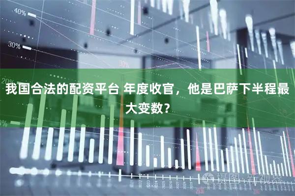 我国合法的配资平台 年度收官,他是巴萨下半程最大变数?