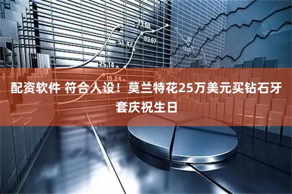 配资软件 符合人设！莫兰特花25万美元买钻石牙套庆祝生日